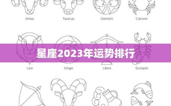 星座2023年运势排行，2023星座运势大解析