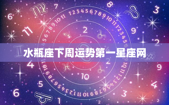 水瓶座下周运势第一星座网，水瓶下周运势2021