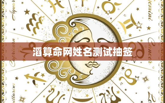 
滔算命网姓名测试抽签，
滔算命网姓名配对