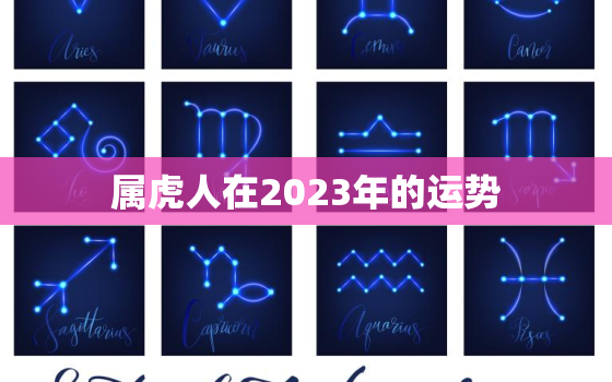 属虎人在2023年的运势，属虎人在2023年的运势怎么样