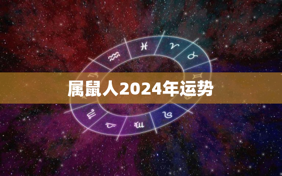 属鼠人2024年运势，1984属鼠人2023年全年运势运程