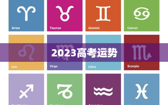 2023高考运势，2022年高考运势好的生肖