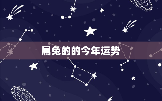 属兔的的今年运势，属兔的今年运势怎么样2021