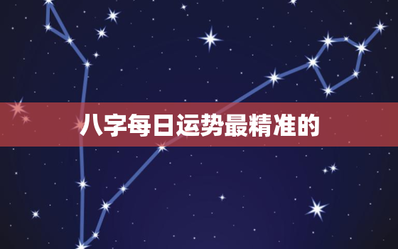 八字每日运势最精准的，八字每日运势最精准的app