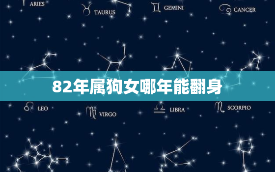 82年属狗女哪年能翻身，82年属狗二次婚姻在几岁