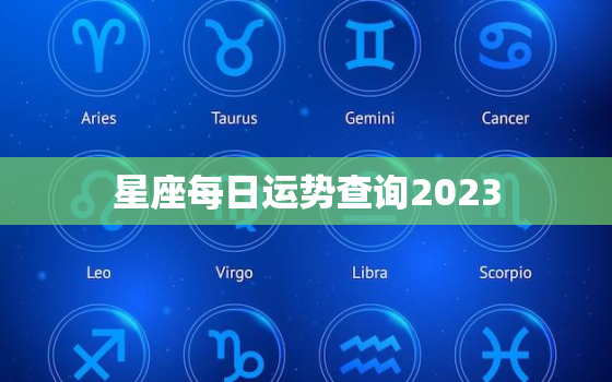 
星座每日运势查询2023，
星座每日运势查询2021