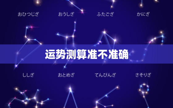 运势测算准不准确，运势测算app