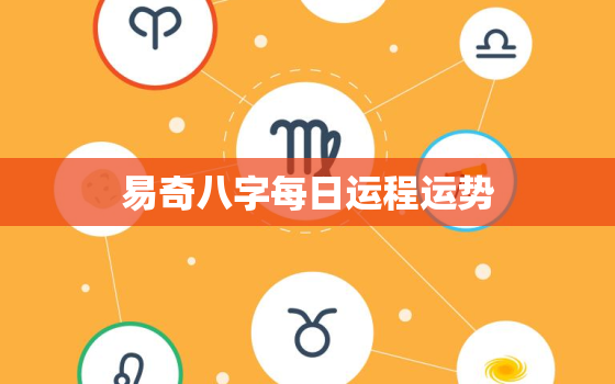 易奇八字每日运程运势，易奇八字免费算命2022运程车