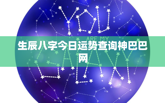 生辰八字今日运势查询神巴巴网，免费今日八字运势查询