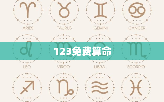 123免费算命，1234免费算命