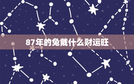 87年的兔戴什么财运旺，87年兔佩戴什么可以助财运