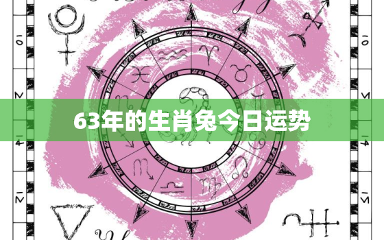 63年的生肖兔今日运势，1963生肖兔今日运势查询