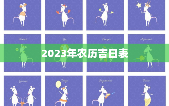 2023年农历吉日表，2023年农历多少天