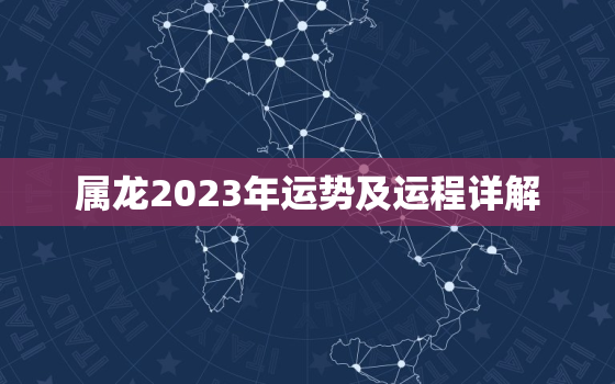 属龙2023年运势及运程详解，2022年龙年运势及运程1976年生人