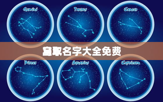 马年
宝取名字大全免费，马年男孩取名 2000个好听的男孩名字推荐