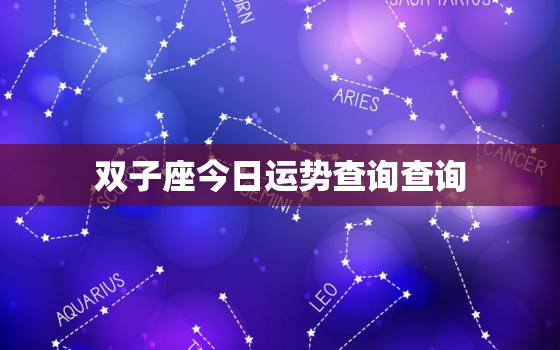 双子座今日运势查询查询，双子座今日运势查询一下