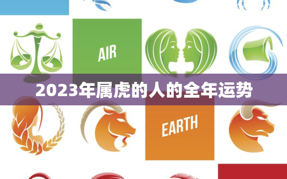 2023年属虎的人的全年运势，74年属虎48岁以后的一生命运