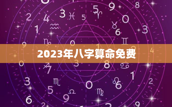 2023年八字算命免费，2023年命理