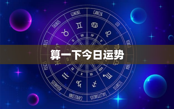 算一下今日运势，今 日运势