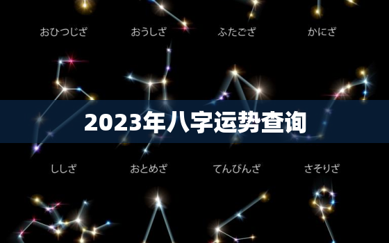 2023年八字运势查询，2023年有哪些八字财运好