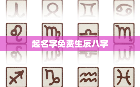 起名字免费生辰八字，起名字生辰八字查询