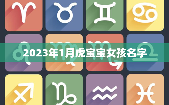 2023年1月虎宝宝女孩名字，2023年1月的兔宝宝好不好