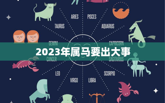 2023年属马要出大事，1978年属马人2023年的运势