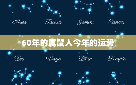 60年的属鼠人今年的运势，60年的鼠今年运势怎样