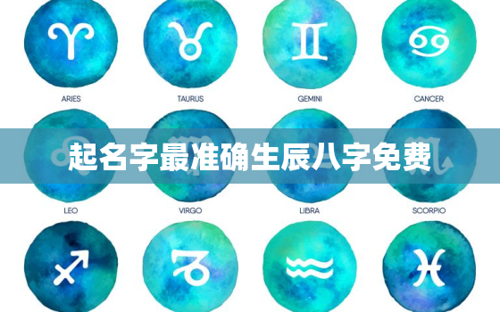 起名字最准确生辰八字免费，起名测算生辰八字