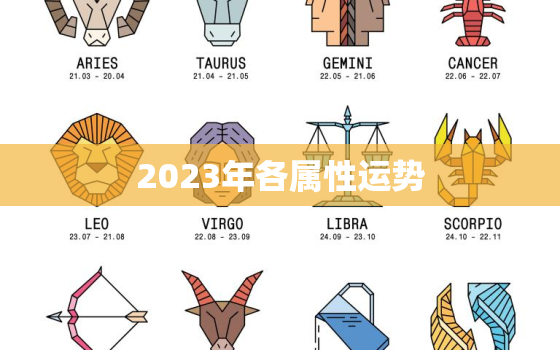 2023年各属性运势，2023年运势12生肖