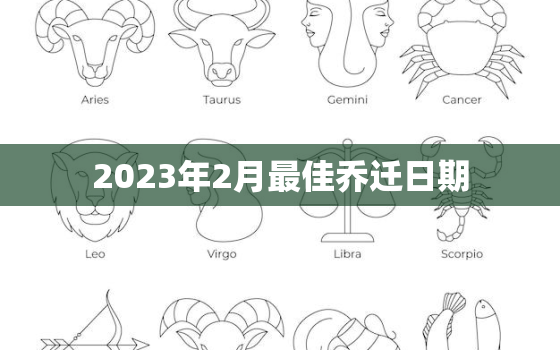 2023年2月最佳乔迁日期，2023年搬新家日子