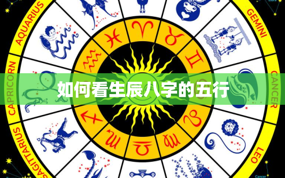 如何看生辰八字的五行，如何看生辰八字五行相生相克