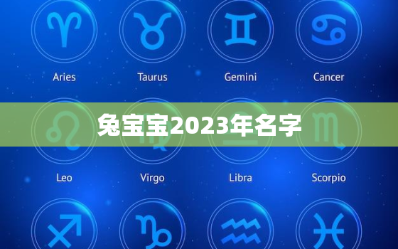 兔宝宝2023年名字，2023年兔宝宝的命运