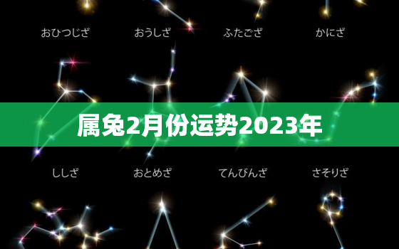 属兔2月份运势2023年，属兔的2月运势