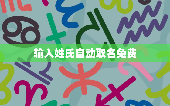 输入姓氏自动取名免费，输入姓氏自动取名免费胡