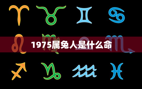 1975属兔人是什么命，1975的兔什么命