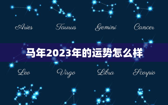 马年2023年的运势怎么样，1978年属马人2023年的运势