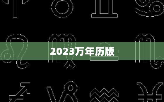 2023万年历版，万年历查询2023年