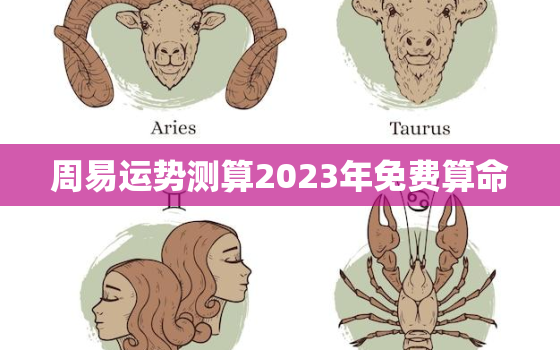 周易运势测算2023年免费算命，运程测算2023