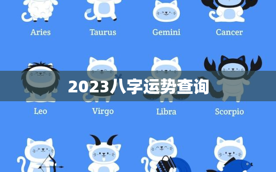 2023八字运势查询，2023年有哪些八字财运好