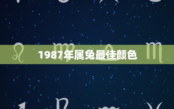 1987年属兔最佳颜色，1987年属兔什么颜色