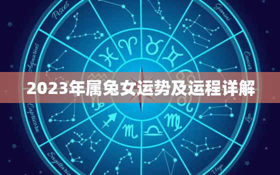 2023年属兔女运势及运程详解，2023兔女全年运势