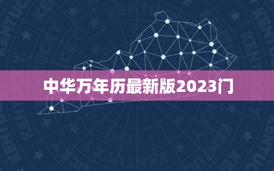 中华万年历最新版2023门，中华万年历大全2632年