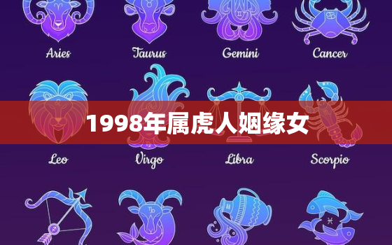 1998年属虎人姻缘女，1998年属虎女2021年姻缘方向