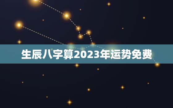 生辰八字算2023年运势免费，算命2023年运势