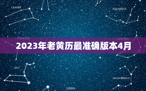 2023年老黄历最准确版本4月，2023年黄道吉日