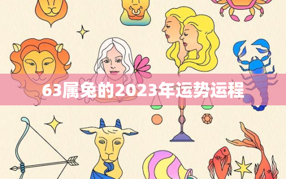 63属兔的2023年运势运程，63兔年运势2021年运势如何