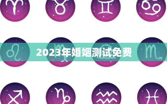 2023年婚姻测试免费，测今年婚姻