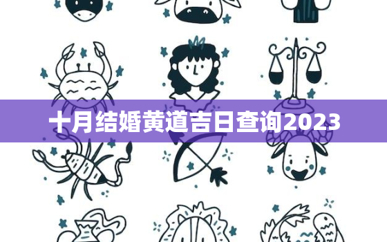 十月结婚黄道吉日查询2023，十月结婚黄道吉日查询2021