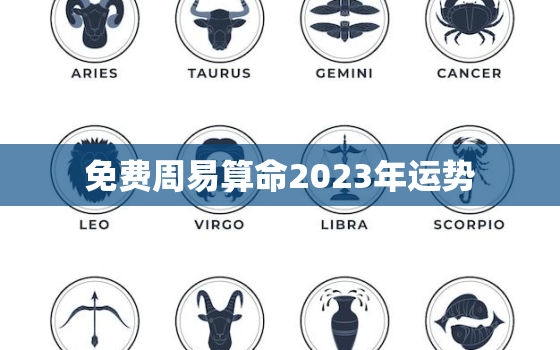 免费周易算命2023年运势，2023年占卜